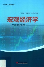 宏观经济学  中国案例分析