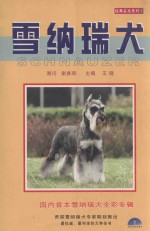 经典名犬系列  2  雪纳瑞犬