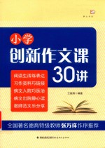 小学创新作文课30讲