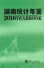 湖南统计年鉴  2016  总第34期