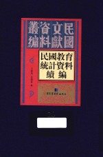 民国教育统计资料续编  第20册