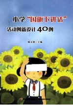 小学“国旗下讲话”活动创新设计40例