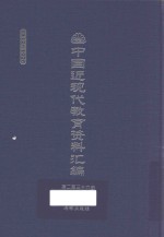 中国近现代教育资料汇编  1912-1926  第236册