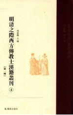 明清之际西方传教士汉籍丛刊  第1辑  4  同文算指  几何原本