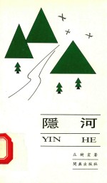 隐河