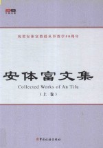 安体富文集  上 = Collected Works of An Tifu