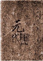 元代史料丛刊初编  元代史书  3卷  第61册