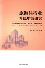 旅游住宿业升级增效研究  成都市旅游住宿业“十三五”发展研究报告