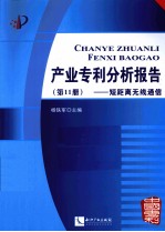 产业专利分析报告  第11册  短距离无线通信