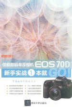 佳能数码单反相机EOS 70D新手实战一本就GO！