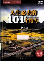 人生必去的101个地方  中国篇  最新超值版