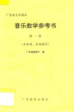 广东省小学课本音乐教学参考书  第1册