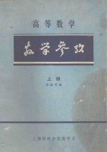 高等数学教学参考上