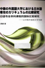 日语专业本科课程的国际比较研究  以中韩外国语大学为例  日文