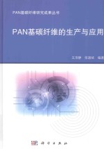 PAN基碳纤维的生产与应用