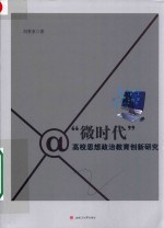 “微时代”高校思想政治教育创新研究