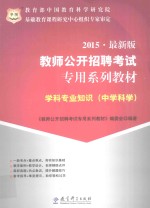 2015最新版教师公开招聘考试专用系列教材  学科专业知识  中学科学