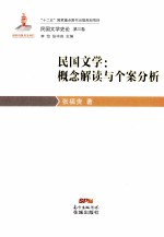 民国文学：概念解读与个案分析