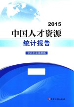 中国人才资源统计报告  2015