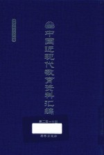 中国近现代教育资料汇编  1912-1926  第210册