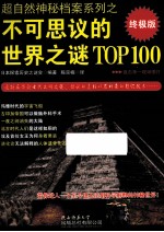 不可思议的世界之谜TOP100  终极版