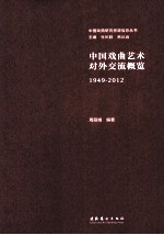 中国戏曲艺术对外交流概览  1949-2012