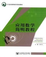 应用数学简明教程