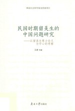 民国时期留美生的中国问题研究  以留美生博士论文为中心的考察