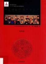 中国京剧流派剧目集成  第33集  程砚秋