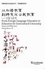从外语教育到跨文化公民教育  文集与思考