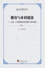 教育与乡村建设  云南一个贫困民族乡的发展人类学探究