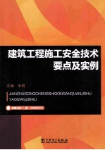 建筑工程施工安全技术要点及实例