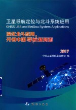 2017卫星导航定位与北斗系统应用  深化北斗应用