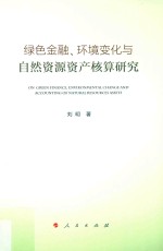 绿色金融、环境变化与自然资源资产核算研究