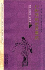 川剧传统剧目集成  神话志怪剧目  聊斋戏  卷1