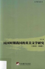 1912-1949民国时期我国的英美文学研究