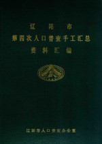 辽阳市第四次人口普查手工汇总资料汇编