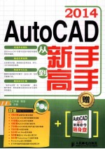 AutoCAD 2014从新手到高手