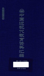 中国近现代教育资料汇编  1912-1926  第185册