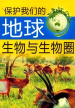 保护我们的地球  生物与生物圈