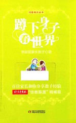 蹲下身子看世界  学龄前家长教子心语