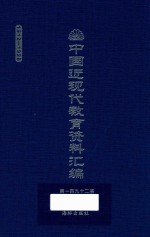 中国近现代教育资料汇编  1912-1926  第192册