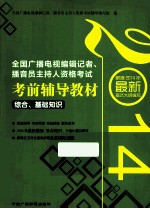 全国广播电视编辑记者、播音员主持人资格考试考前辅导教材  综合、基础知识